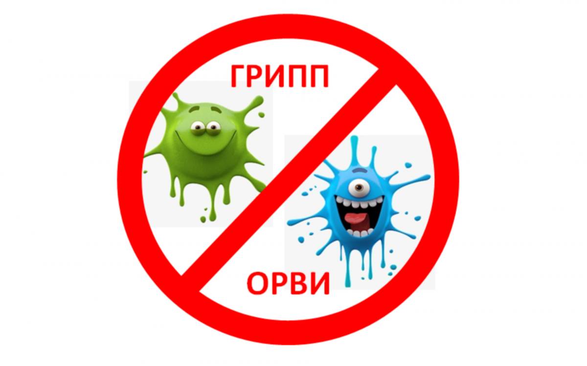 Профилактика гриппа и ОРВИ.